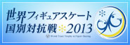 世界フィギュアスケート国別対抗戦2013