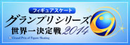 フィギュアスケートグランプリシリーズ世界一決定戦2014