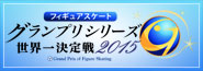 フィギュアスケートグランプリシリーズ世界一決定戦2015