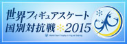 世界フィギュアスケート国別対抗戦2015