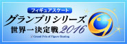 フィギュアスケートグランプリシリーズ世界一決定戦2016