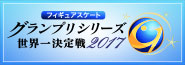 フィギュアスケートグランプリシリーズ世界一決定戦2017