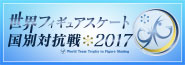 世界フィギュアスケート国別対抗戦2017