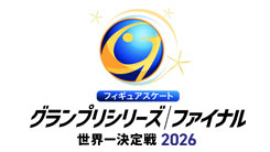 フィギュアグランプリシリーズ2026