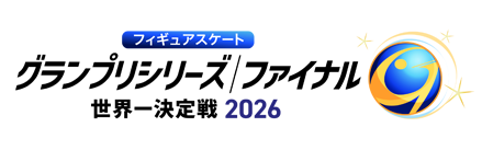 フィギュアスケートグランプリシリーズ2026