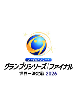 フィギュアグランプリシリーズ2026