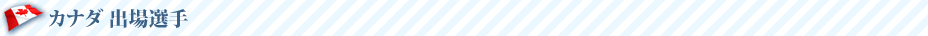 カナダ 出場選手