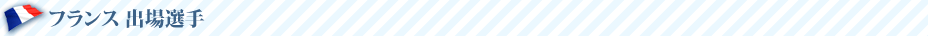 フランス 出場選手