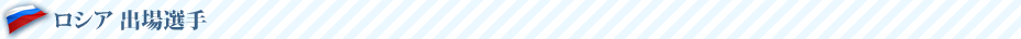 ロシア 出場選手