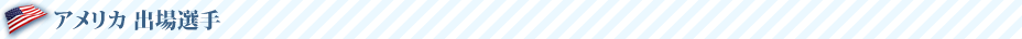 アメリカ 出場選手