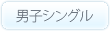 男子シングル