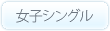 女子シングル