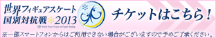 世界フィギュアスケート国別対抗戦2013 チケットはこちら!