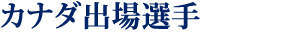 カナダ出場選手