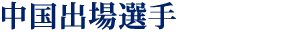 中国出場選手