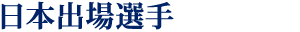 日本出場選手