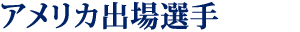 アメリカ出場選手