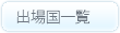 出場国一覧
