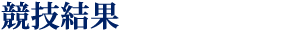 競技結果