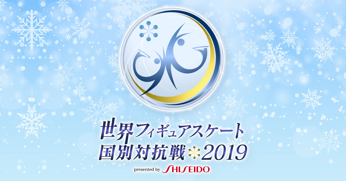 テレビ朝日開局60周年記念　世界フィギュアスケート　国別対抗戦　2019
