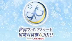 世界フィギュアスケート国別対抗戦2019