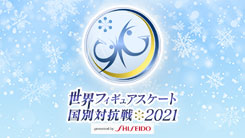 世界フィギュアスケート国別対抗戦2021