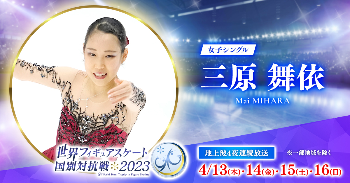 三原 舞依｜日本選手応援キャンペーン｜世界フィギュアスケート国別