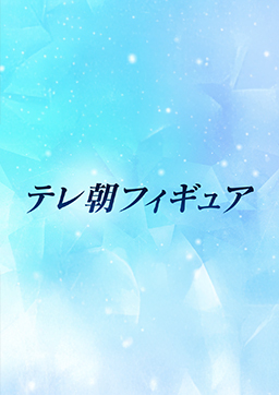 テレ朝フィギュア