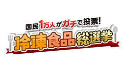 国民１万人がガチで投票！　冷凍食品総選挙