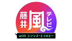 藤井 風テレビwithシソンヌ・ヒコロヒー