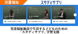 児童福祉施設で生活する子どものための「スタディサプリ」学習支援