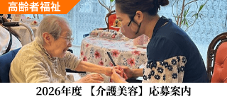 【高齢者福祉】2026年度 【介護美容】応募案内