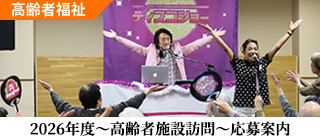 2026年度～高齢者施設訪問～応募案内