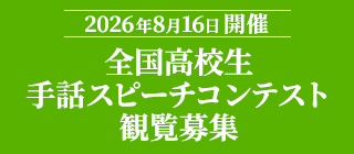 2026年8月16日開催 全国高校生 手話スピーチコンテスト 観覧募集