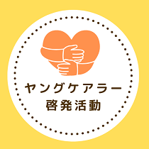 小学生6年生の6.5%、中学2年生では17人に1人がヤングケアラー