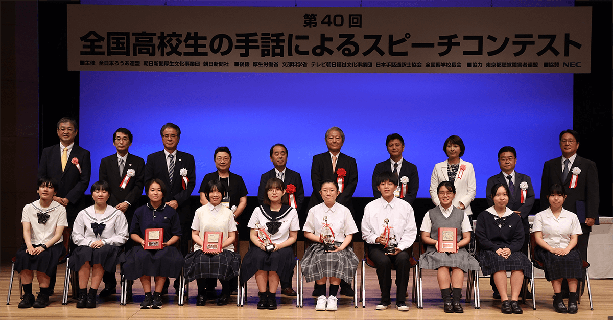 第40回全日本高校生の手話によるスピーチコンテスト
