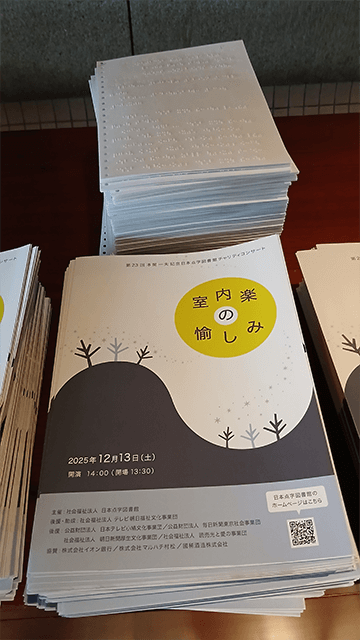 第２３回 本間一夫記念日本点字図書館 チャリティコンサート 「室内楽の愉しみ」