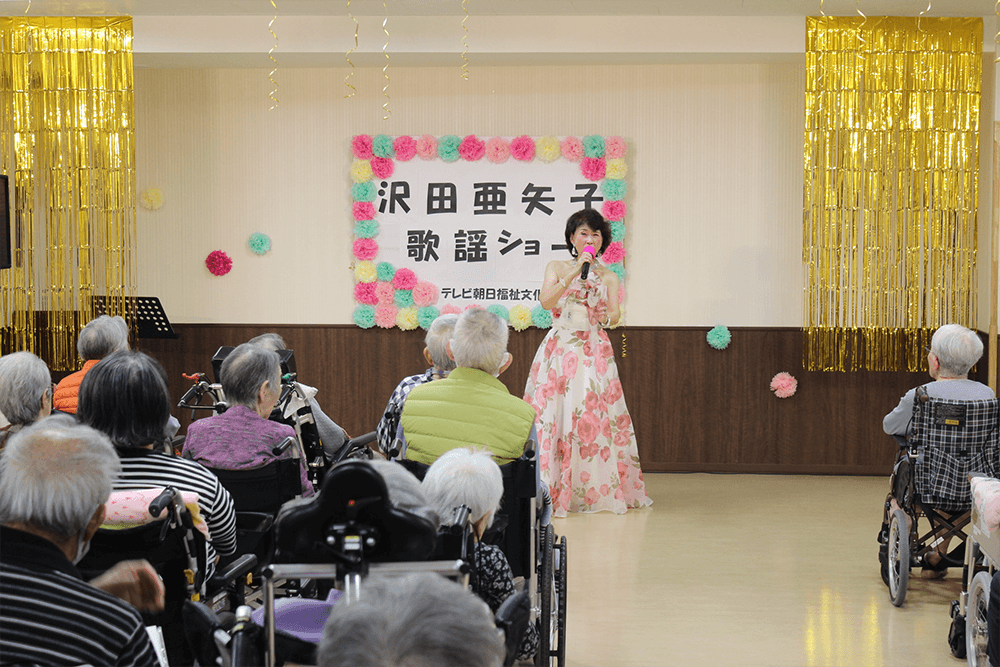 沢田亜矢子さん！高齢者施設訪問　歌謡ショー