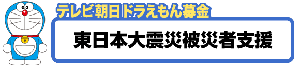 ドラえもん募金　災害被災地義援金●