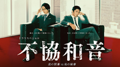 不協和音 炎の刑事 VS 氷の検事