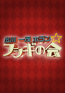 出川一茂ホラン☆フシギの会