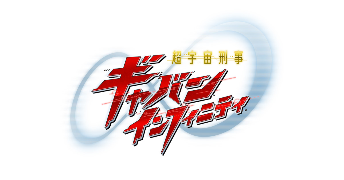 超宇宙刑事ギャバンインフィニティ