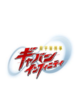 超宇宙刑事ギャバンインフィニティ