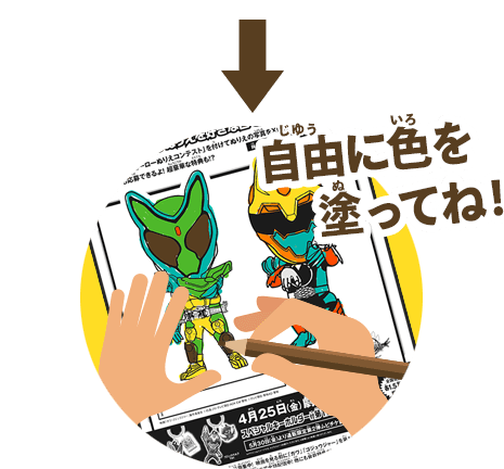 自由に色を塗ってね！