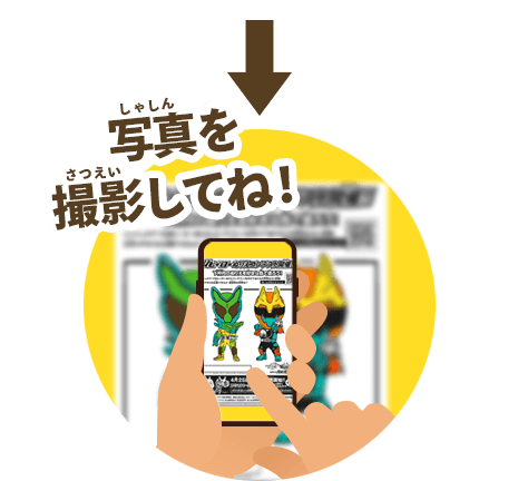 写真を撮影してね！