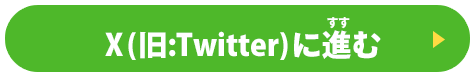 X(旧:Twitter)に進む