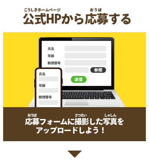 公式HPから応募する