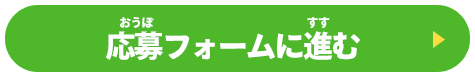 応募フォームに進む