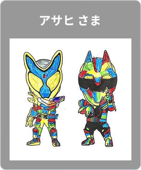 【入賞】アサヒ さま
