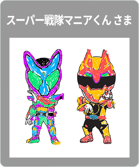 【入賞】スーパー戦隊マニアくん さま